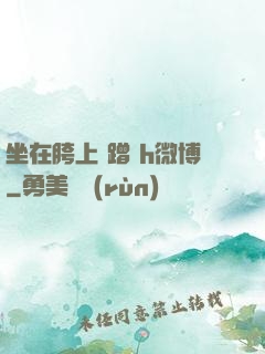 坐在胯上 蹭 h微博